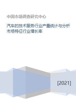 汽車技術(shù)服務(wù)行業(yè)產(chǎn)量統(tǒng)計(jì)、市場特征與增長率分析